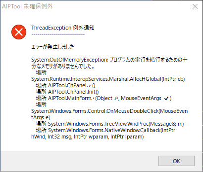 AIPToolが例外で強制終了してしまう