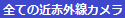 全ての近赤外線カメラ