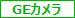 GigEカメラ全般