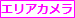 エリアカメラ