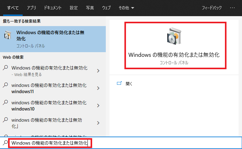 Windowsの機能の有効化または無効化