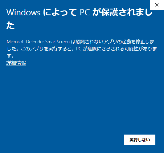 WindowsによってPCが保護されました。