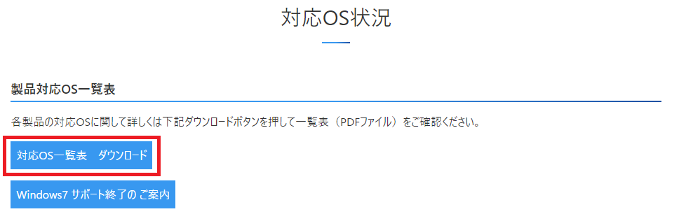対応OS一覧