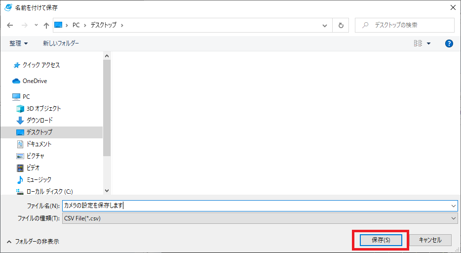 カメラの設定保存します