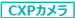 CXPカメラ.png