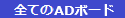 全てのADボード