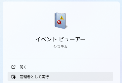 イベントビューアー